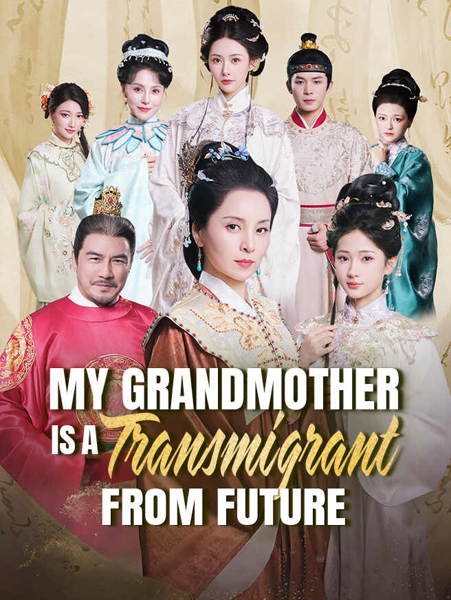 My Grandmother is a Transmigrant from Future