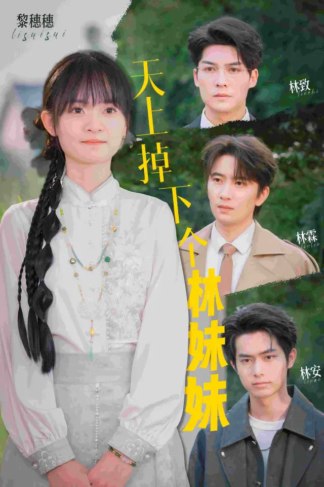 天上掉下个林妹妹