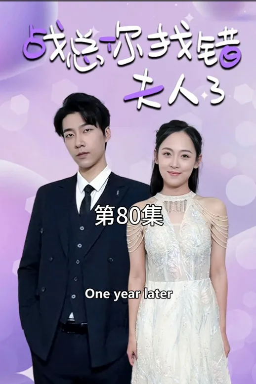 Mr.Zhan You Got the Wrong Wife