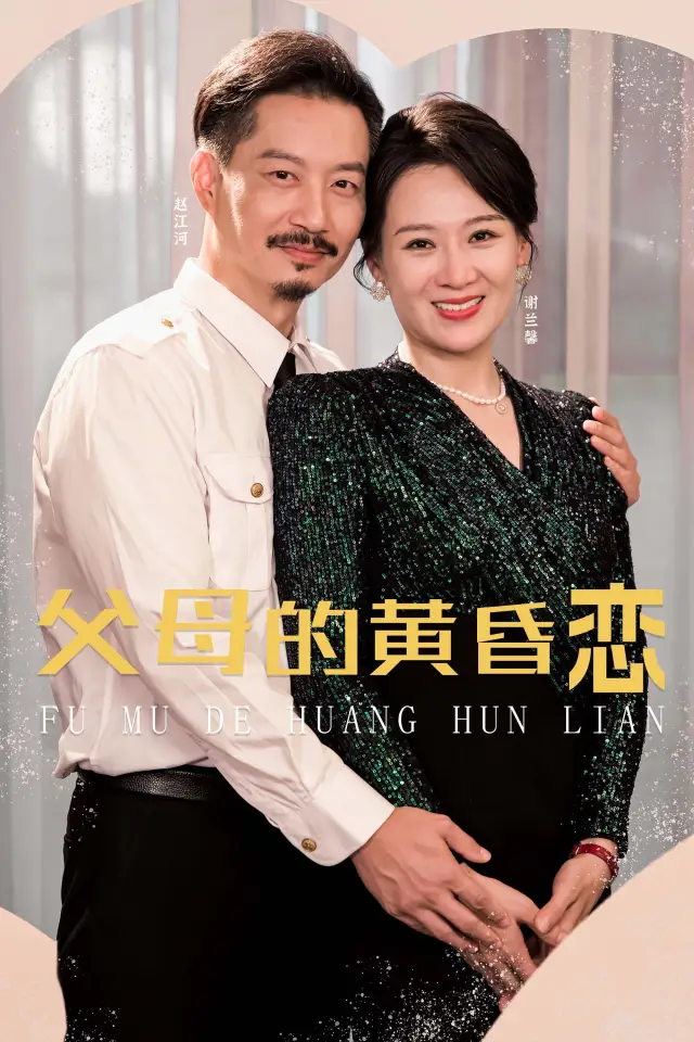 父母的黄昏恋