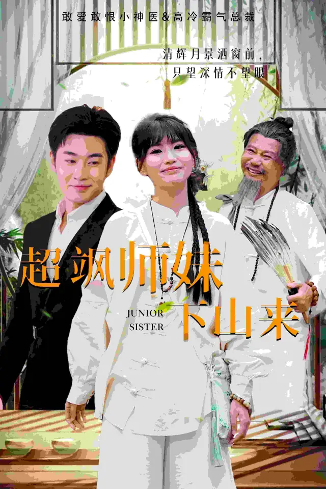 超飒师妹下山来