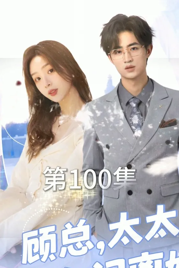 Mr. Gu, The Wife's Demanding Divorce Again