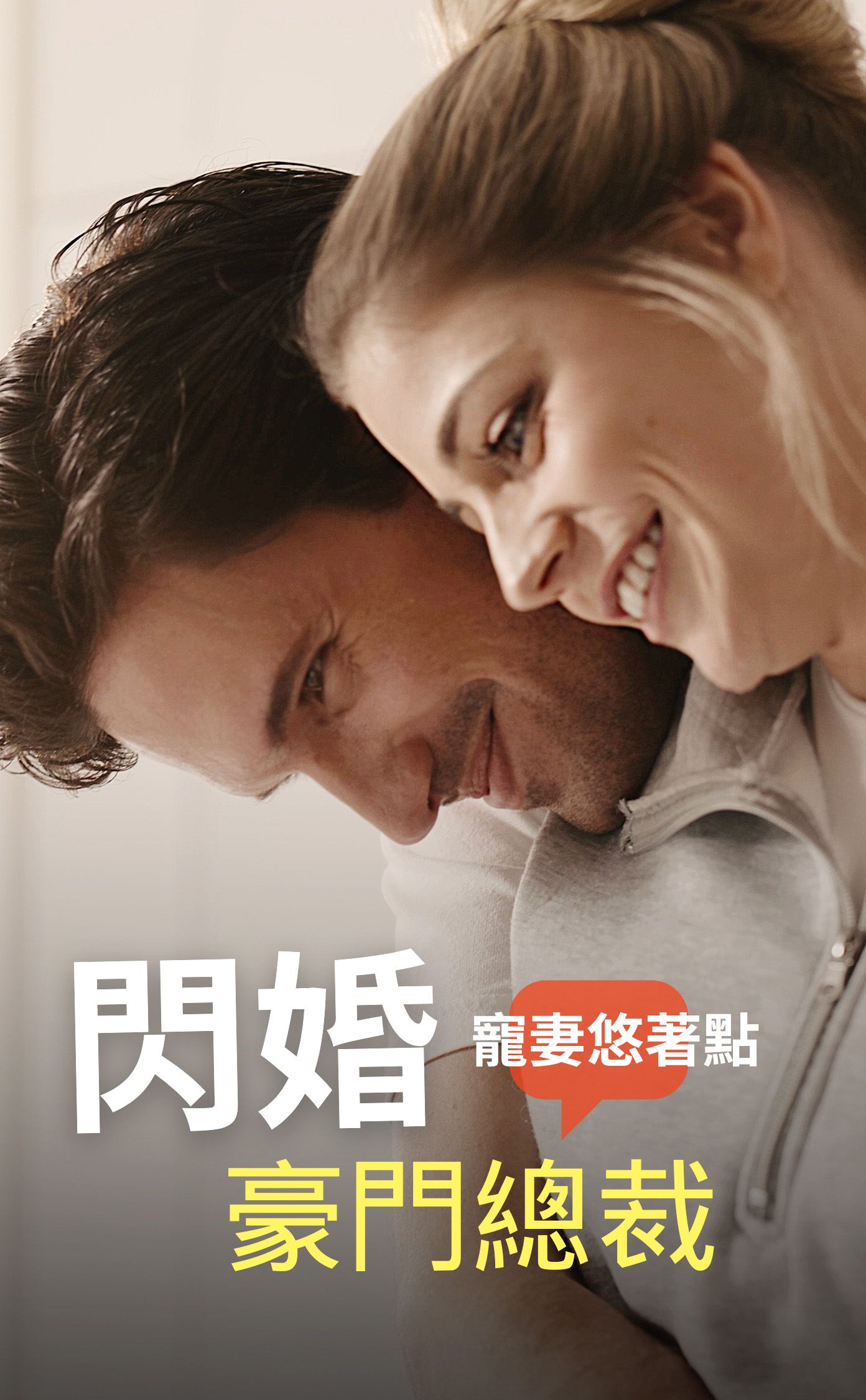 閃婚豪門總裁：寵妻悠著點