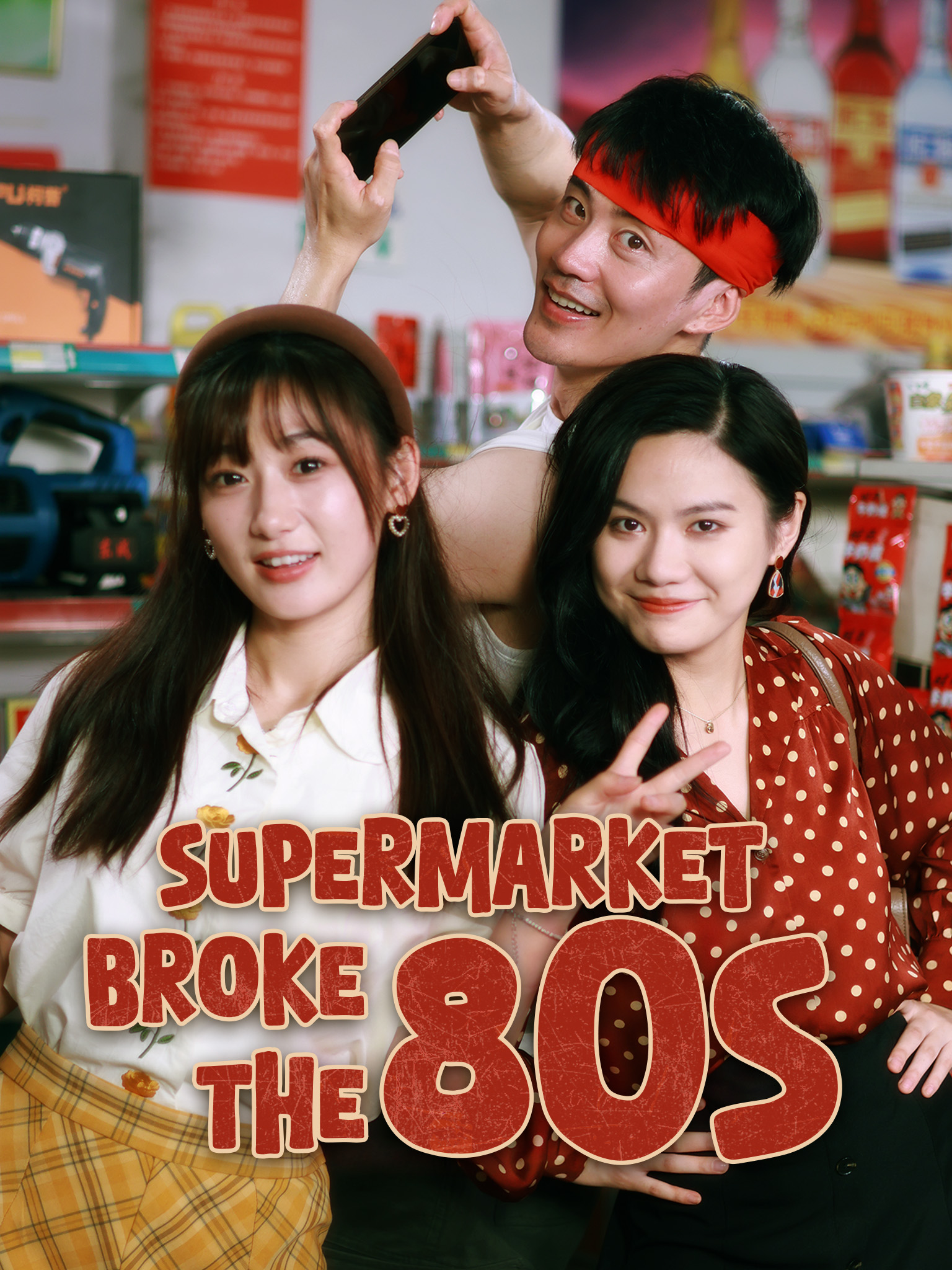 My Supermarket Broke the 80s